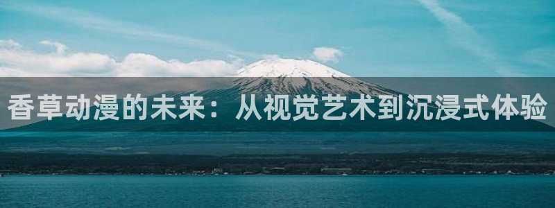 羞羞动漫图片：香草动漫的未来：从视觉艺术到沉浸式体验