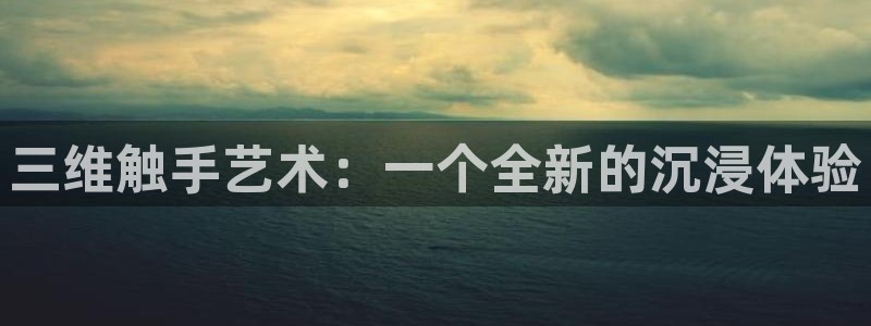 羞羞动漫免费观看在线：三维触手艺术：一个全新的沉浸体验
